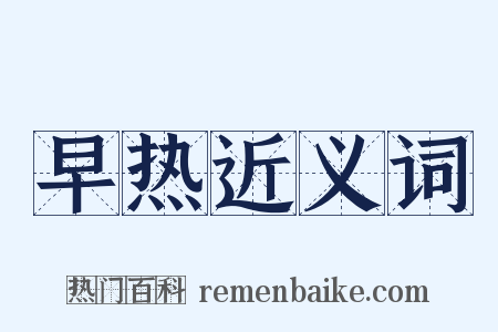 早热近义词是什么意思的图片